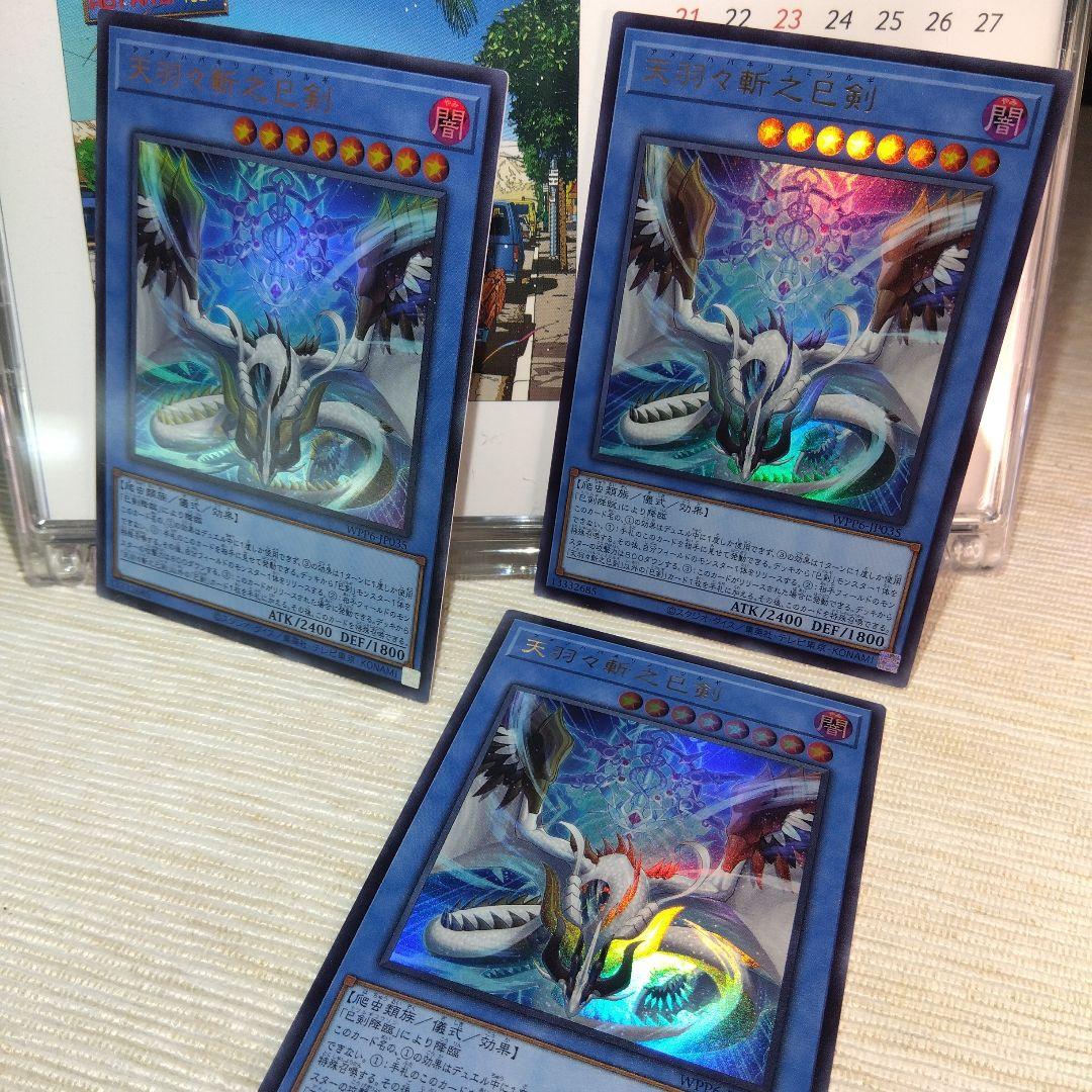 遊戯王 天羽々斬之巳剣 / UR【3枚セット】