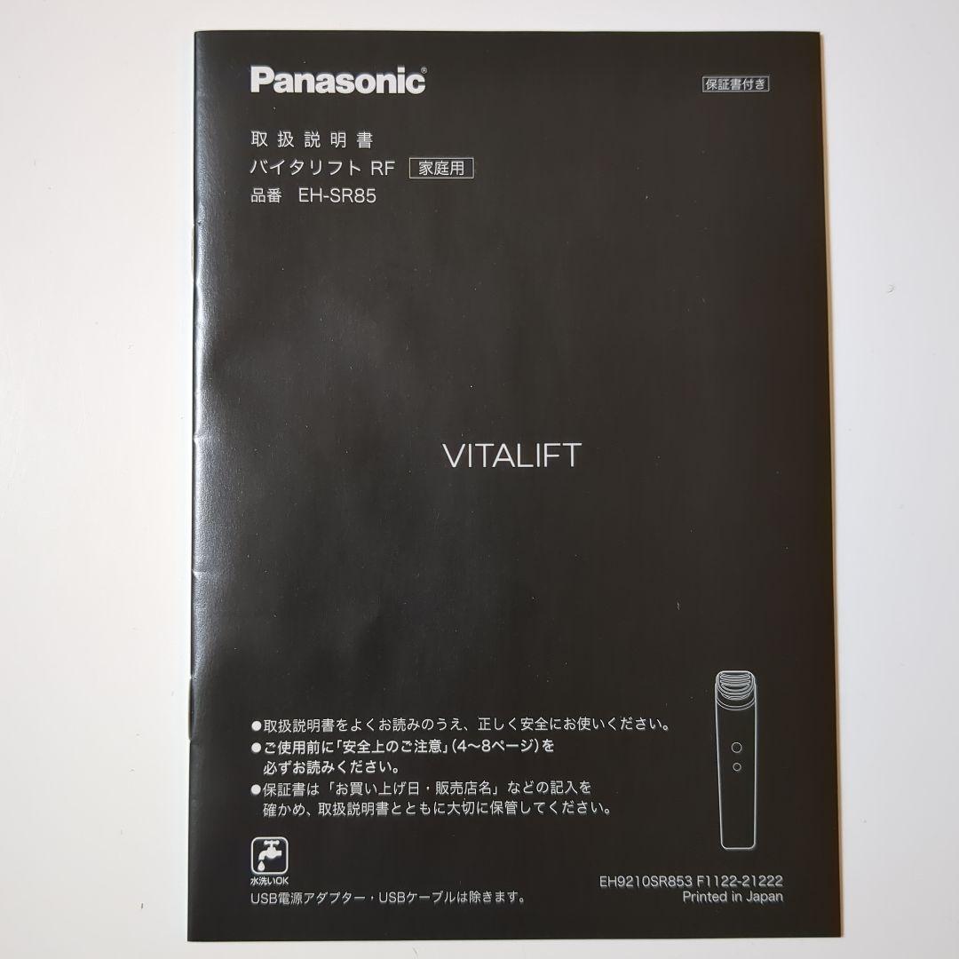 付属ジェル未使用 パナソニック バイタリフト RF EH-SR85-K