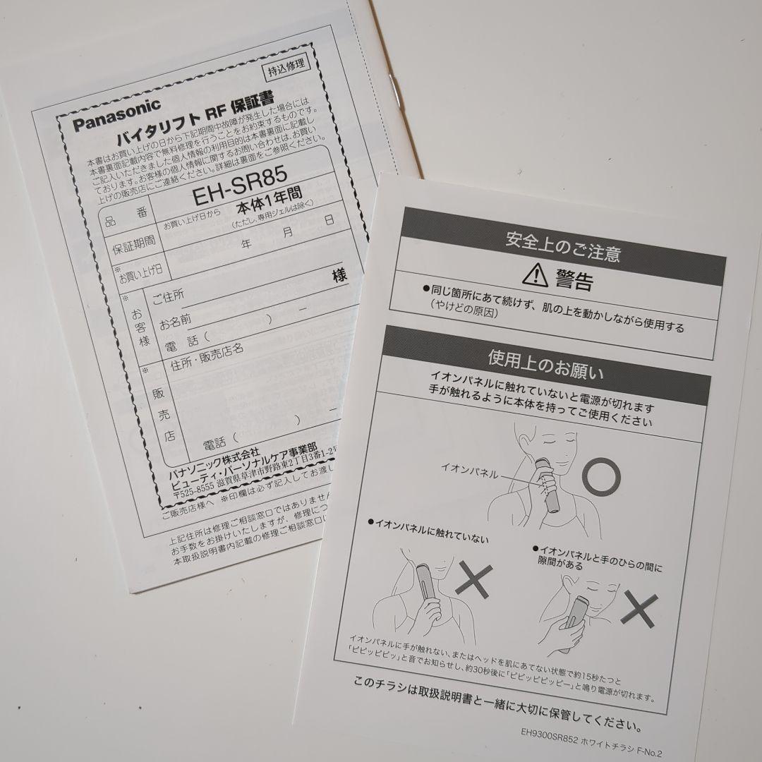 付属ジェル未使用 パナソニック バイタリフト RF EH-SR85-K