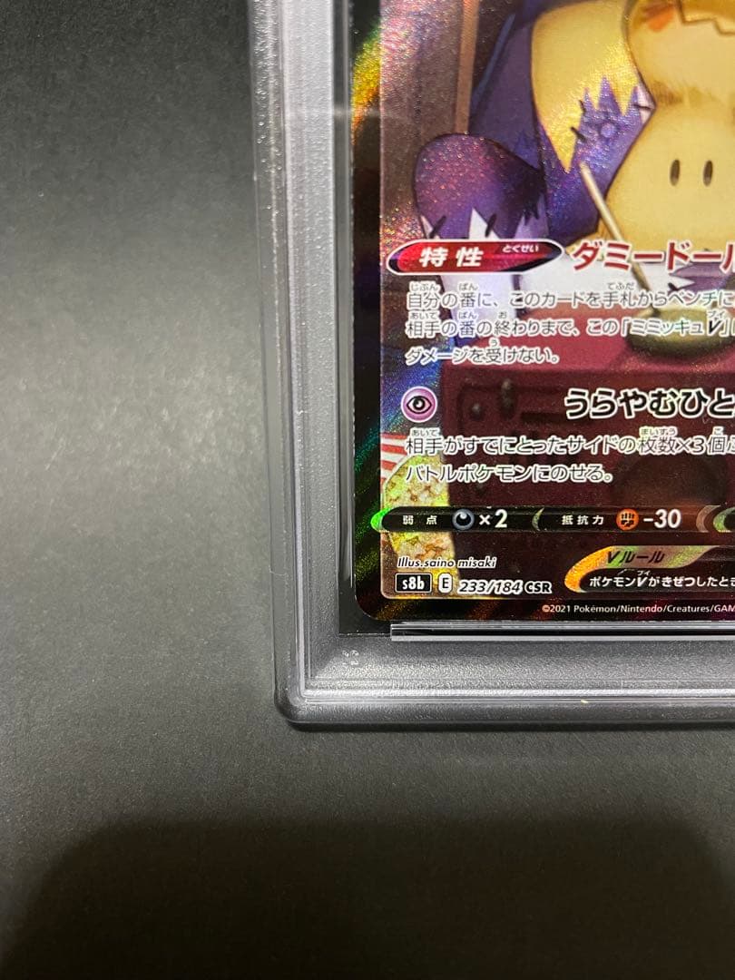 PSA10 ミミッキュV CSR