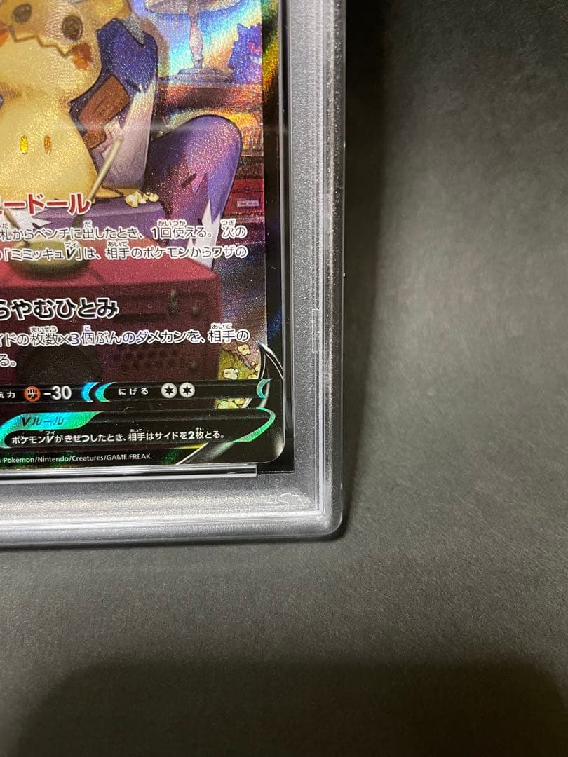 PSA10 ミミッキュV CSR