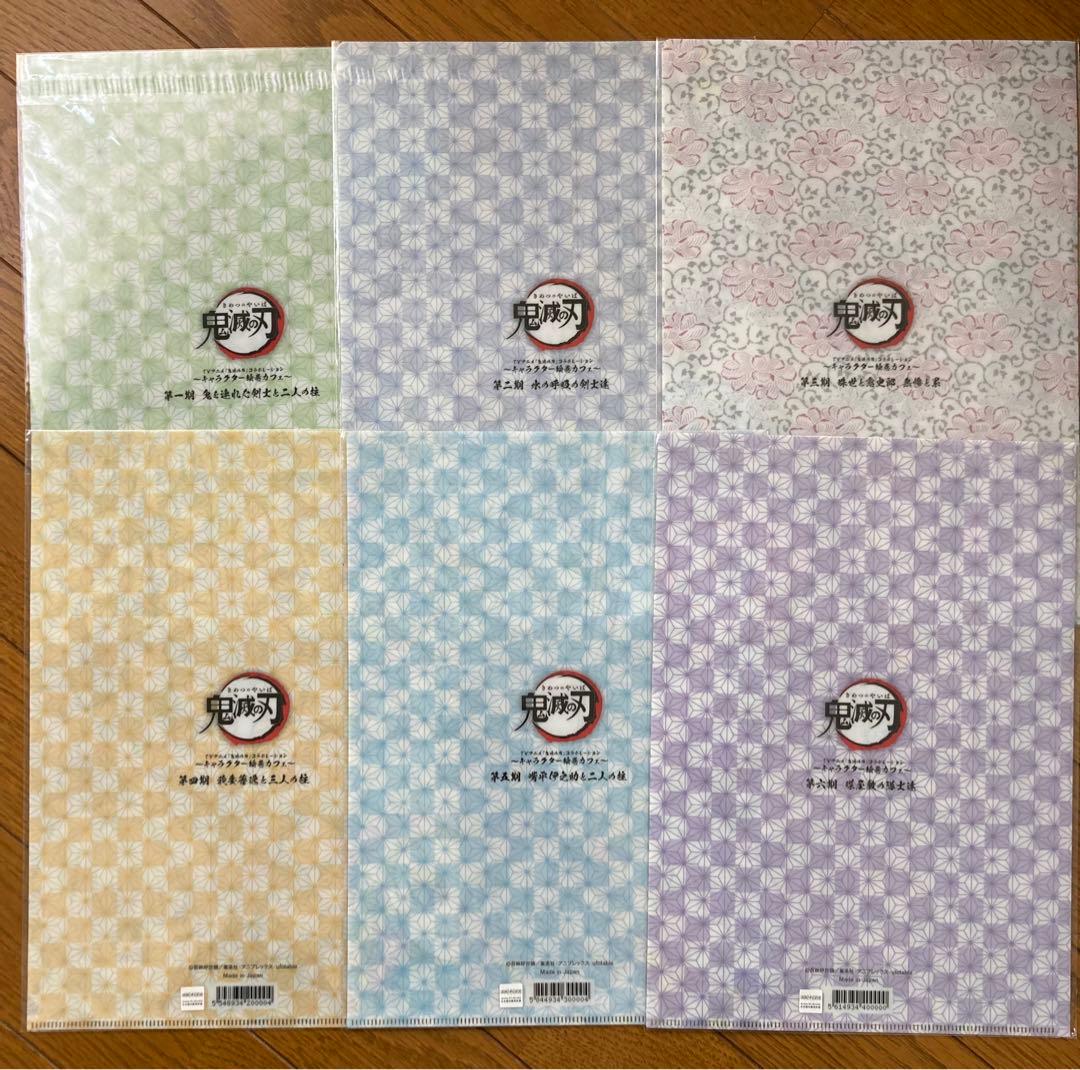 鬼滅の刃　絵巻カフェ　クリアファイル　第一期〜六期　6枚