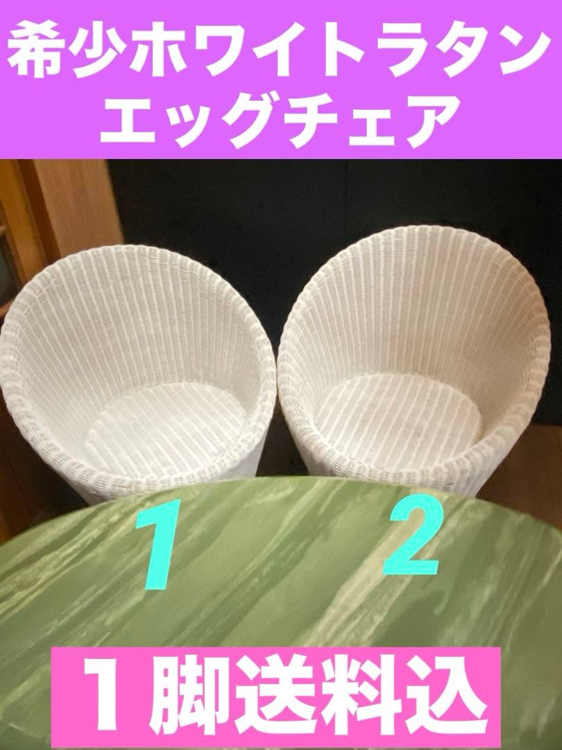 希少♦️ホワイト ラタン♦️高級 エッグチェア♦️リゾート ガーデンチェア♦️送料込
