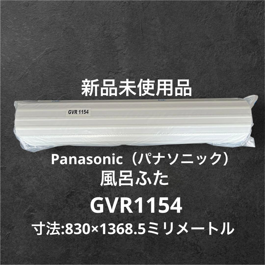 【新品】Panasonic純正　浴槽巻きフタ　GVR1154