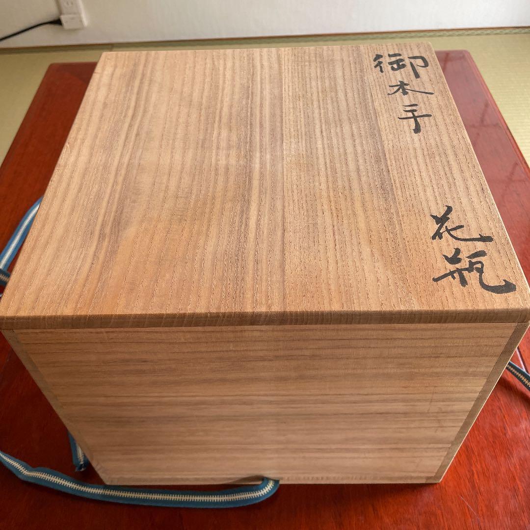 弥三郎窯　松島芳作　御本手　花瓶