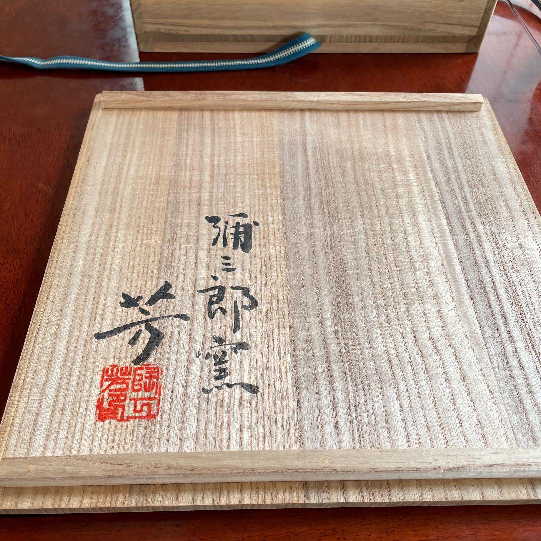 弥三郎窯　松島芳作　御本手　花瓶