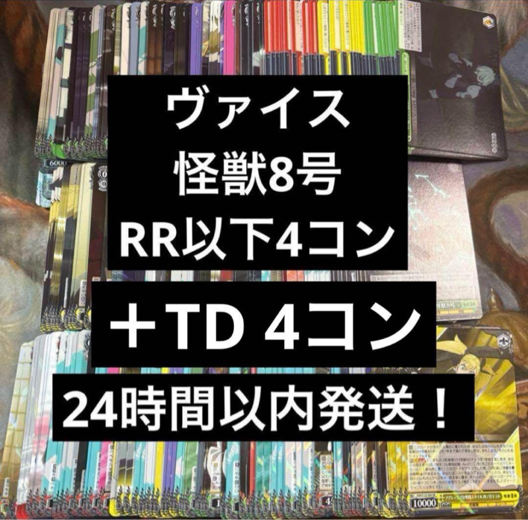 ヴァイスシュヴァルツ 怪獣8号　RR以下4コン　TD4コン　まとめ売り ④