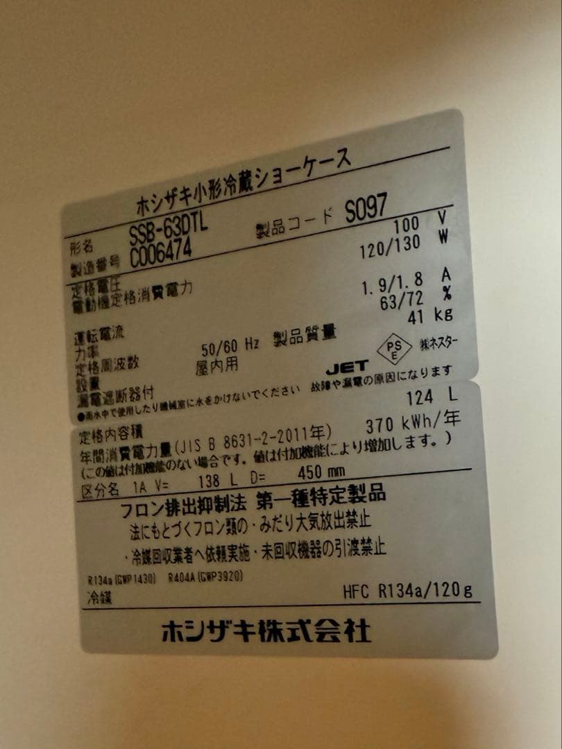 ホシザキ 小型冷蔵ショーケース