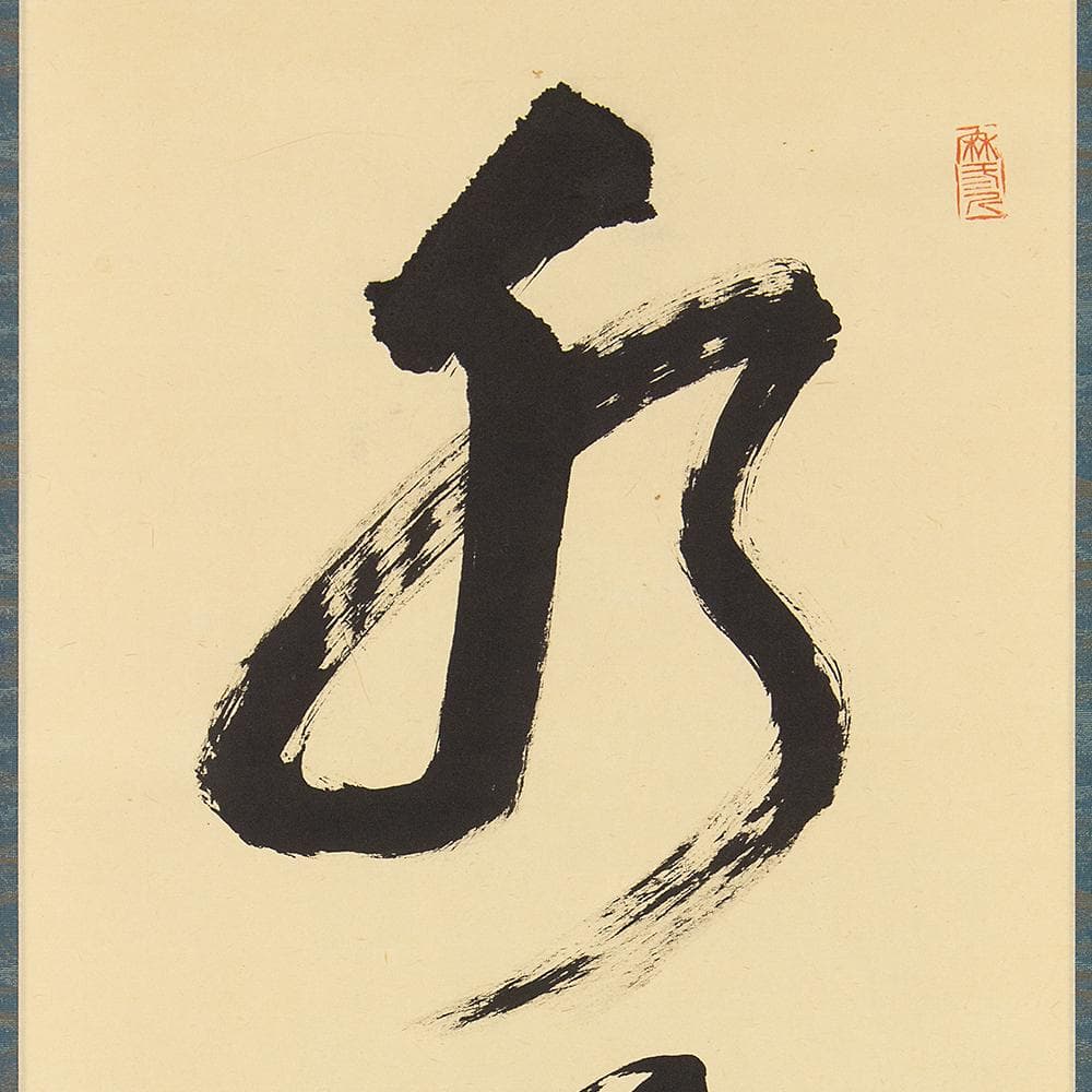 掛軸 茶掛け 縦幅 大徳寺 宗明 玄海「水流元入海」紫野 共箱