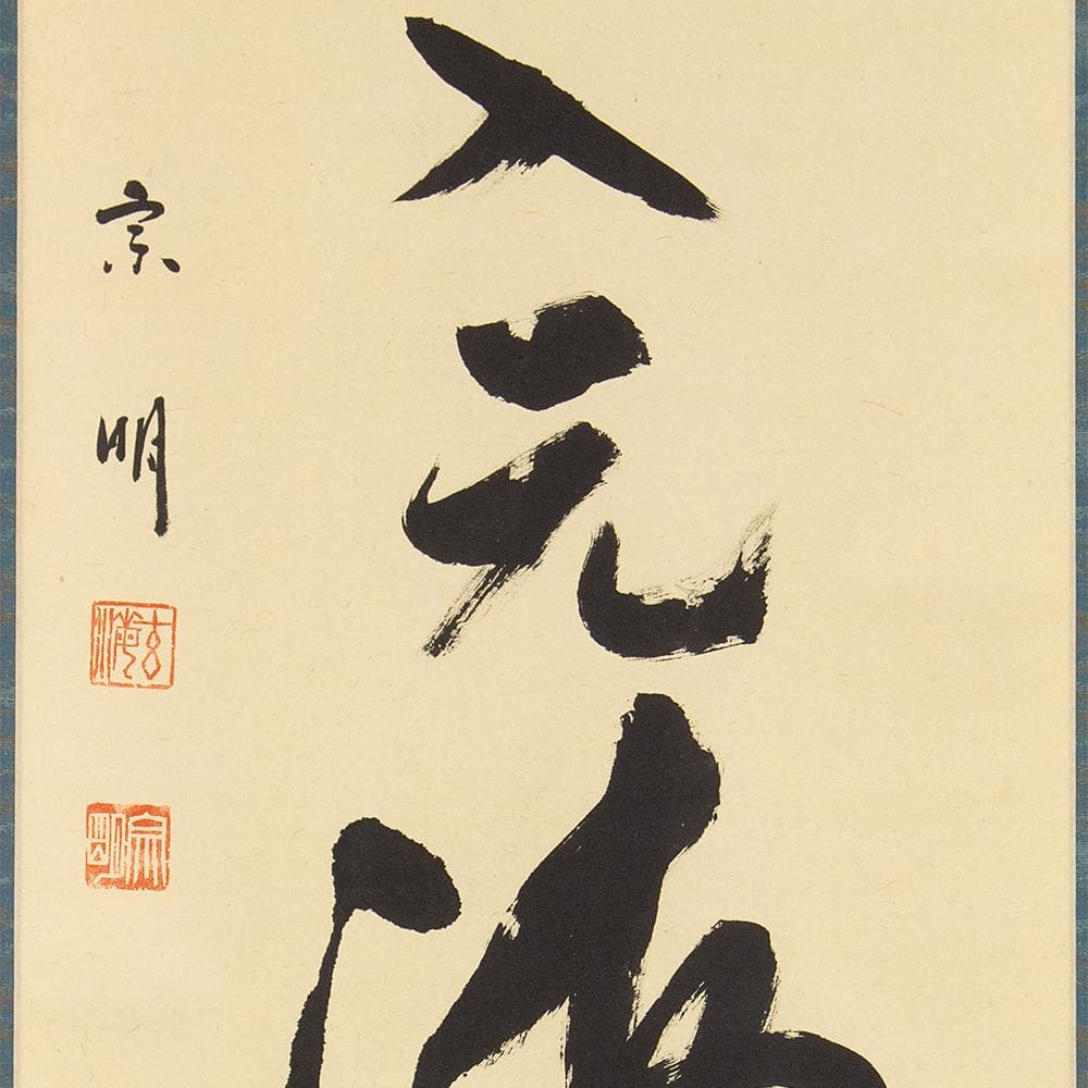 掛軸 茶掛け 縦幅 大徳寺 宗明 玄海「水流元入海」紫野 共箱