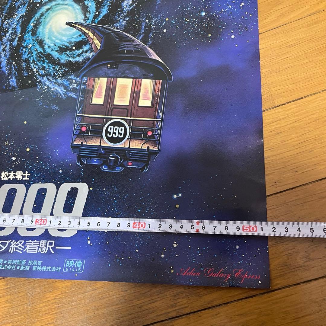 銀河鉄道999◆アンドロメダ終着駅◆B2ポスター　◆メーテル