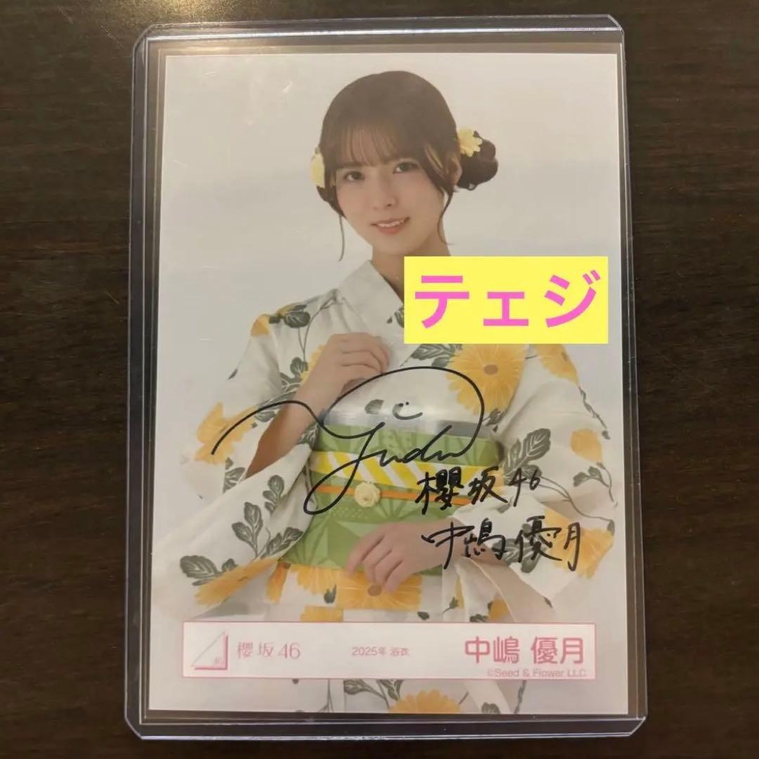 櫻坂46 生写真　2025年　浴衣　チュウ　中嶋優月　直筆サイン