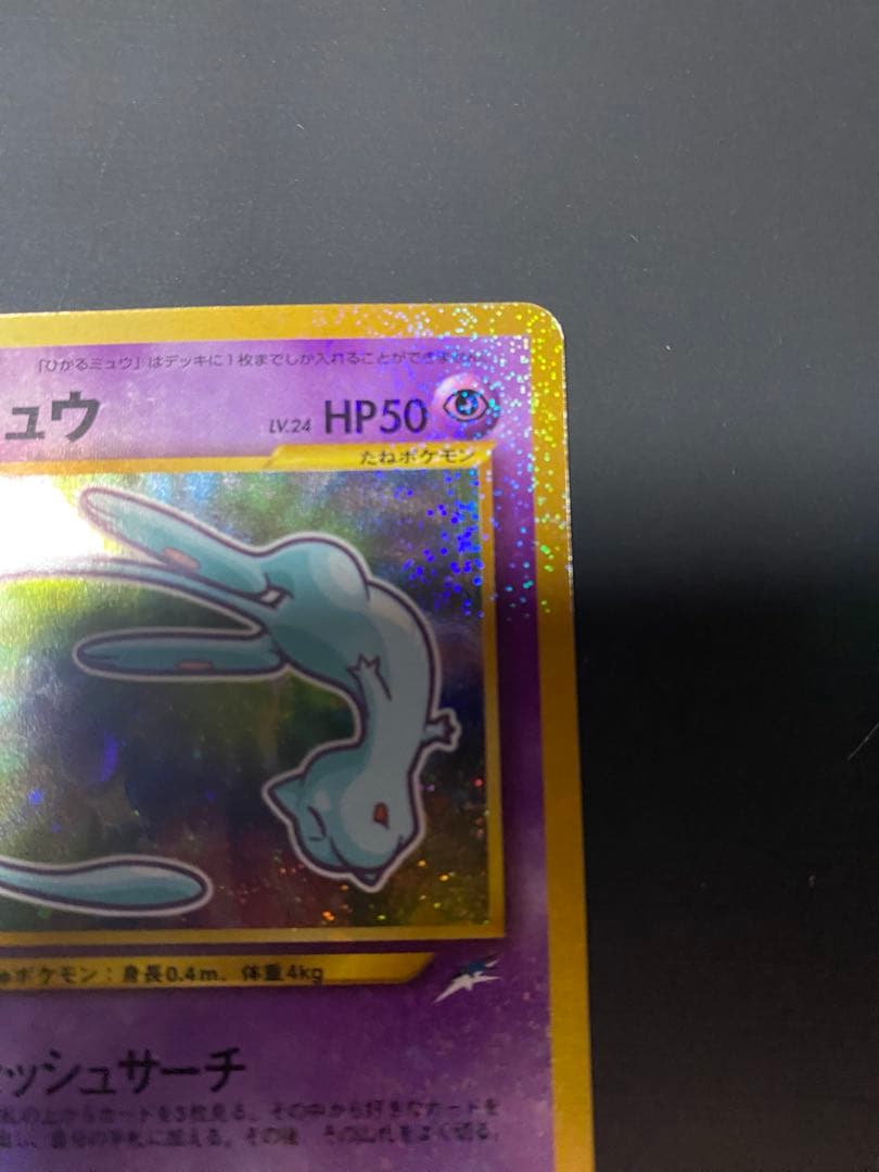 ポケモンカード　ひかるミュウ【旧裏】
