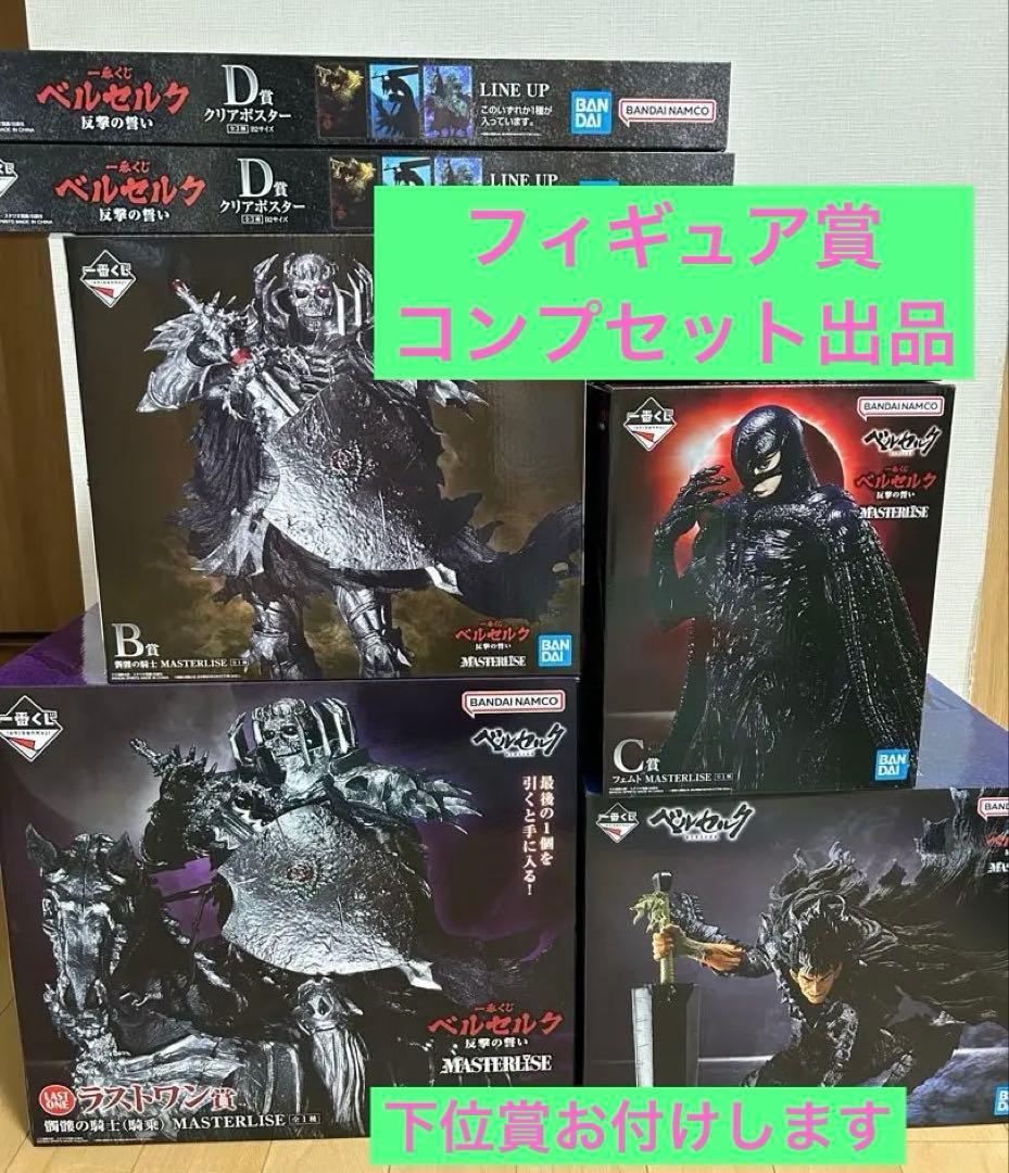 一番くじ　ベルセルク　フィギュアセット