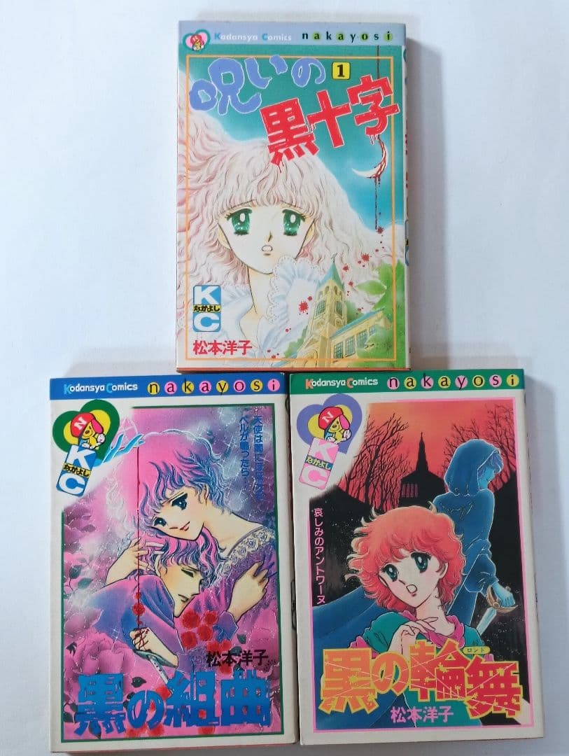 松本洋子作品　10冊セット　殺意のメッセージ　黒の組曲　黒の輪舞曲