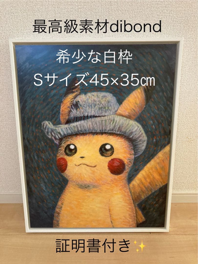 【正規品】 ゴッホピカチュウ キャンバスではなく最高級 dibond ダイボンド