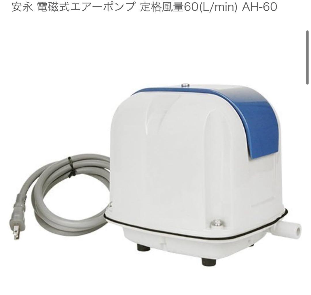安永 電磁式エアーポンプ AH-60 60L/min