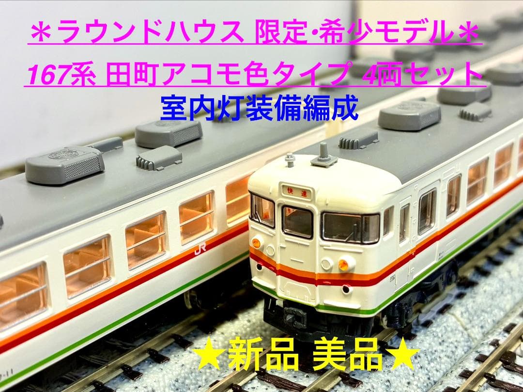 ★ラウンドハウス 限定・希少モデル★ 167系 田町アコモ色タイプ 4両セット