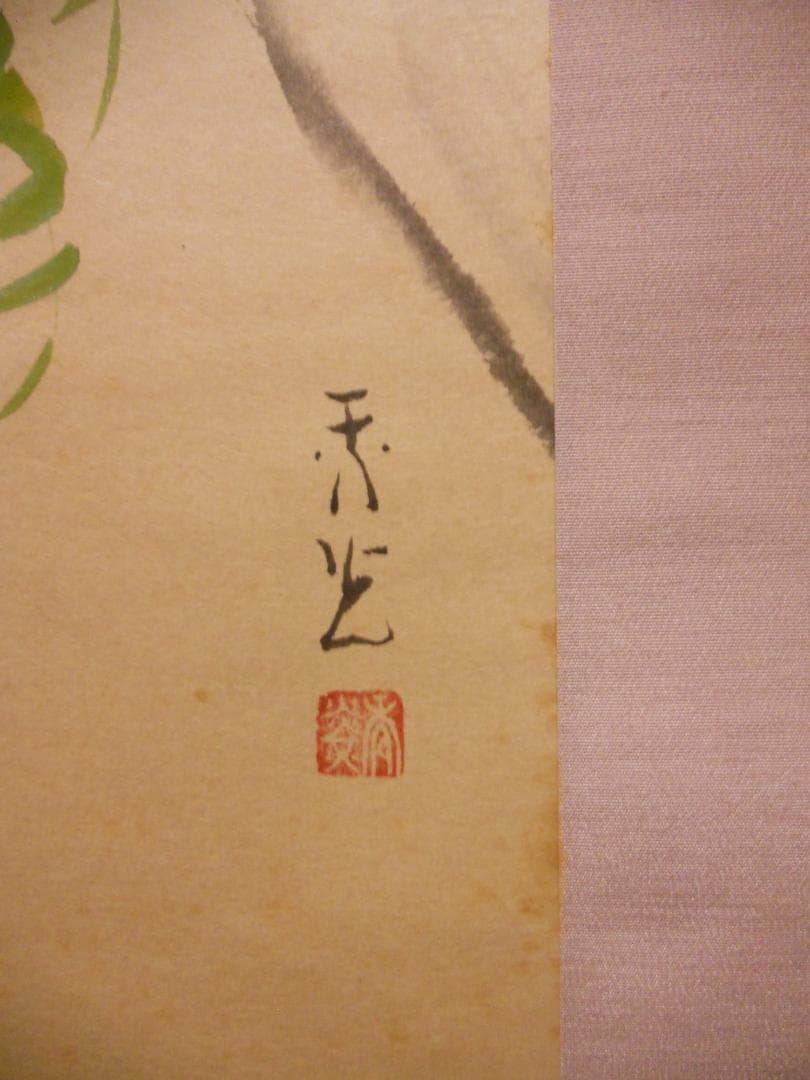 掛け軸 鈴木秀光 『 藤 』 紙本 希少 軸装 茶道具 掛軸 美品 です。