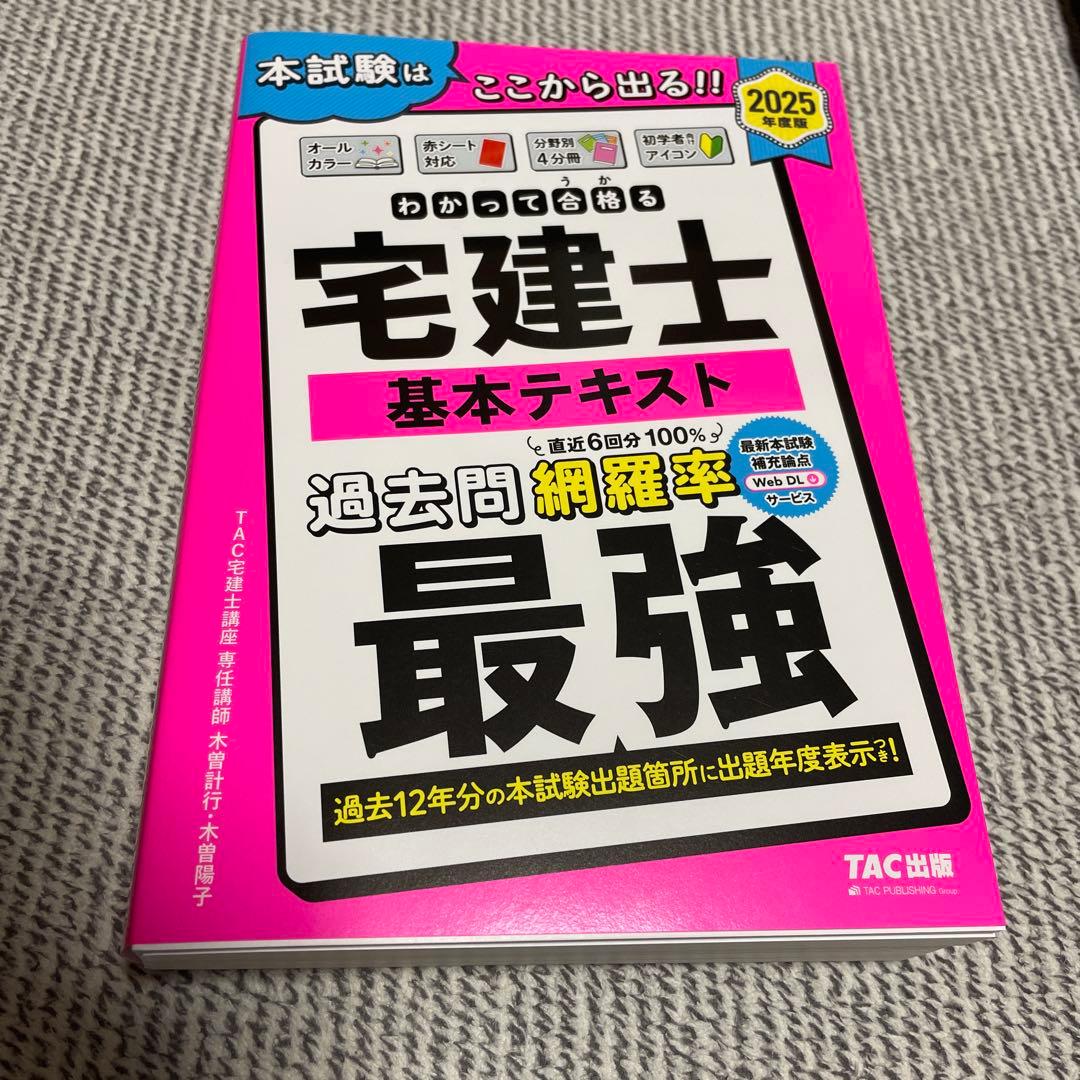 2025年度版 宅建士TACテキスト&棚田式問題集4点セット ！！
