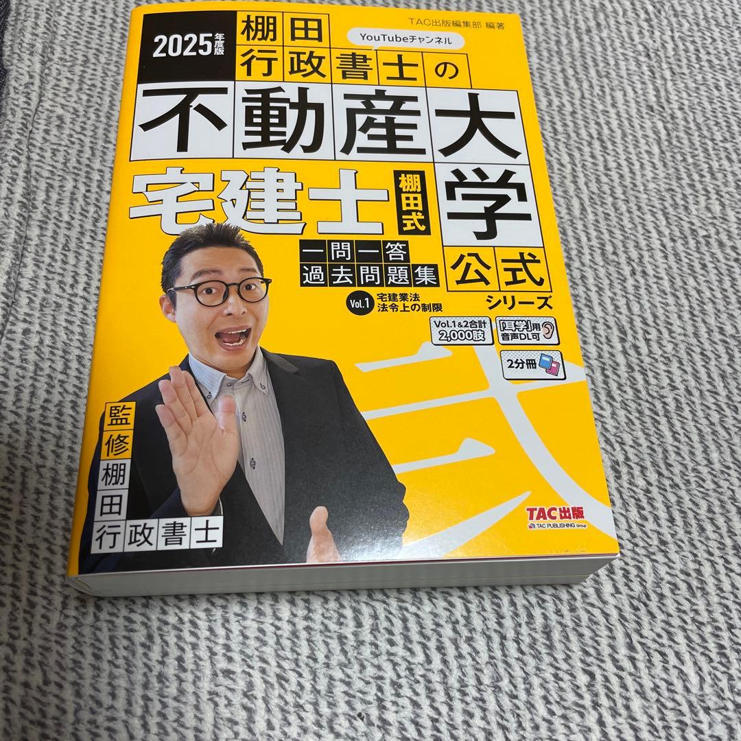 2025年度版 宅建士TACテキスト&棚田式問題集4点セット ！！