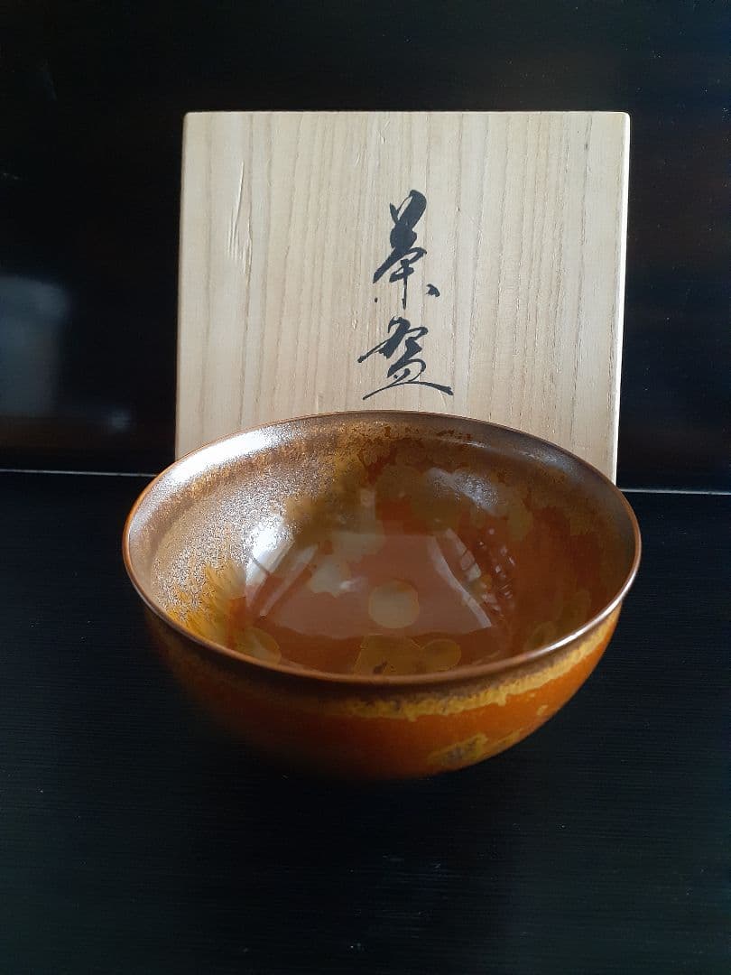 真右ェ門作　金華紋茶碗　　真右エ門