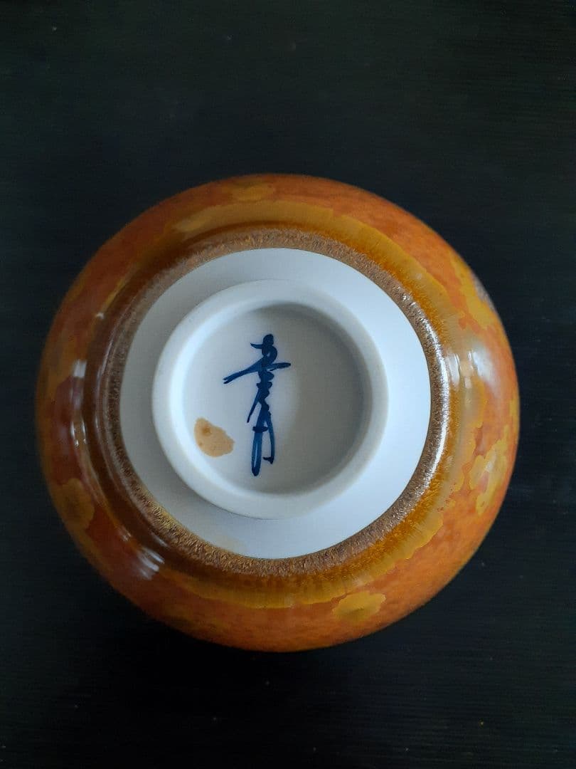 真右ェ門作　金華紋茶碗　　真右エ門