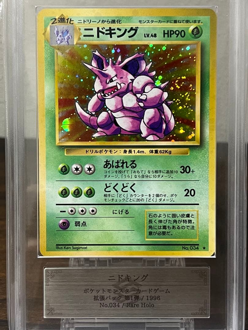 【旧裏】ニドキング ARS9【美品】