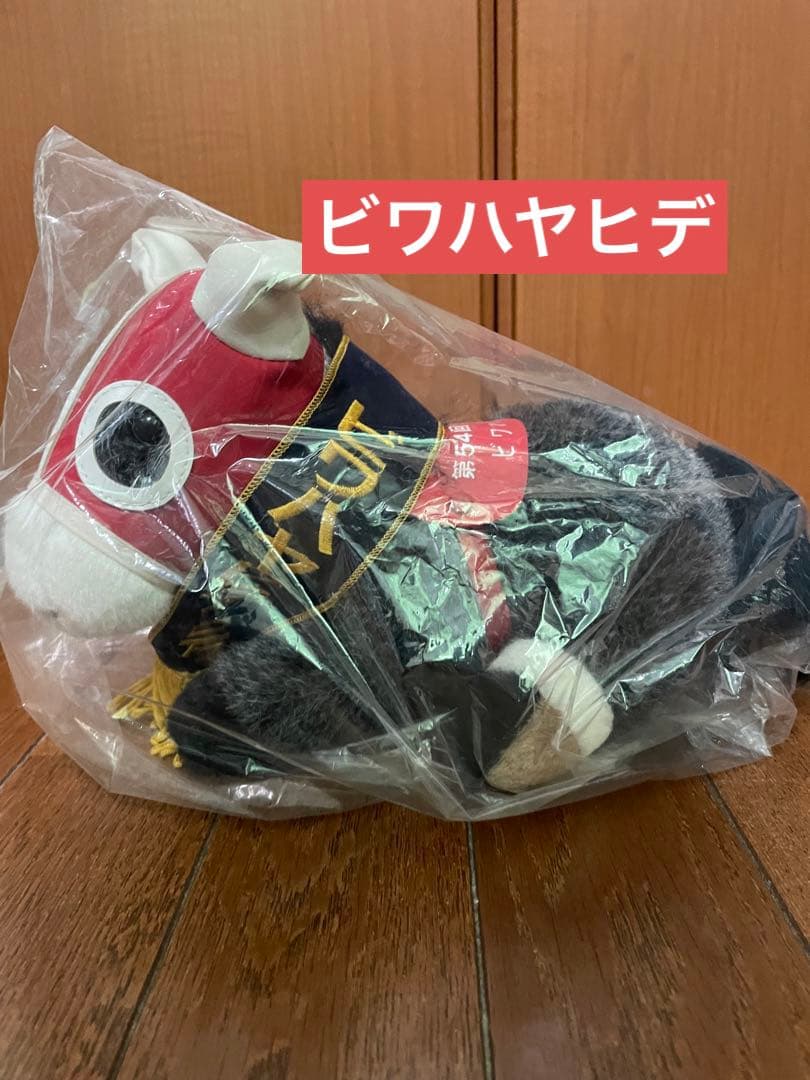 第54回　菊花賞　年度代表馬　ビワハヤヒデ　ぬいぐるみ