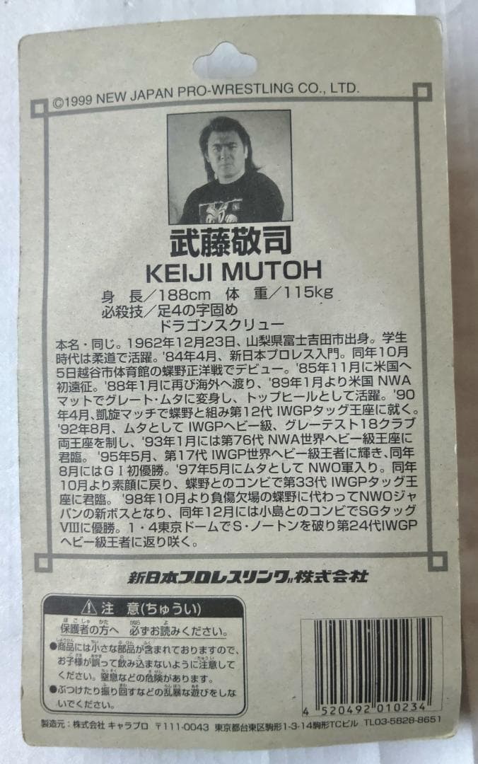 【未開封】闘魂三銃士　武藤敬司　蝶野正洋　橋本真也　3体セット　新日本プロレス