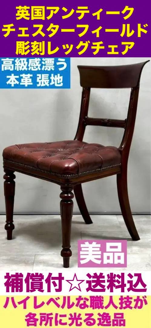 鋲打♦️最高級 チェスターフィールド♦️英国アンティーク 本革チェア♦️逸品♦️送料込