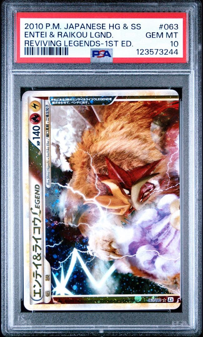 専用 エンテイ＆ライコウ LEGEND PSA10
