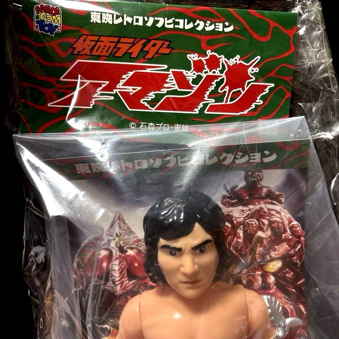 仮面ライダーアマゾン山本大介メディコム東映レトロソフビ新品未開封