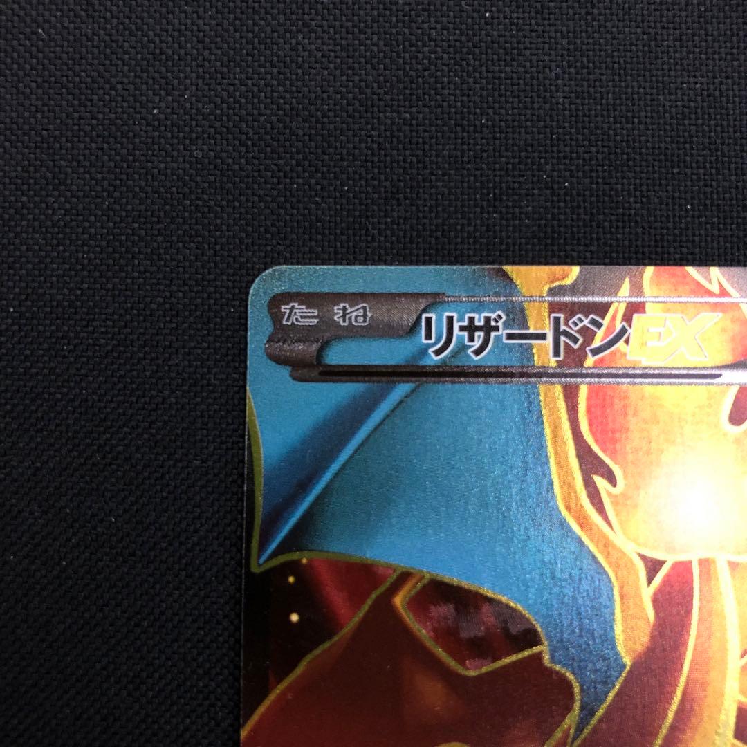 【ポケモン】リザードンEX SR 1st ED XY2