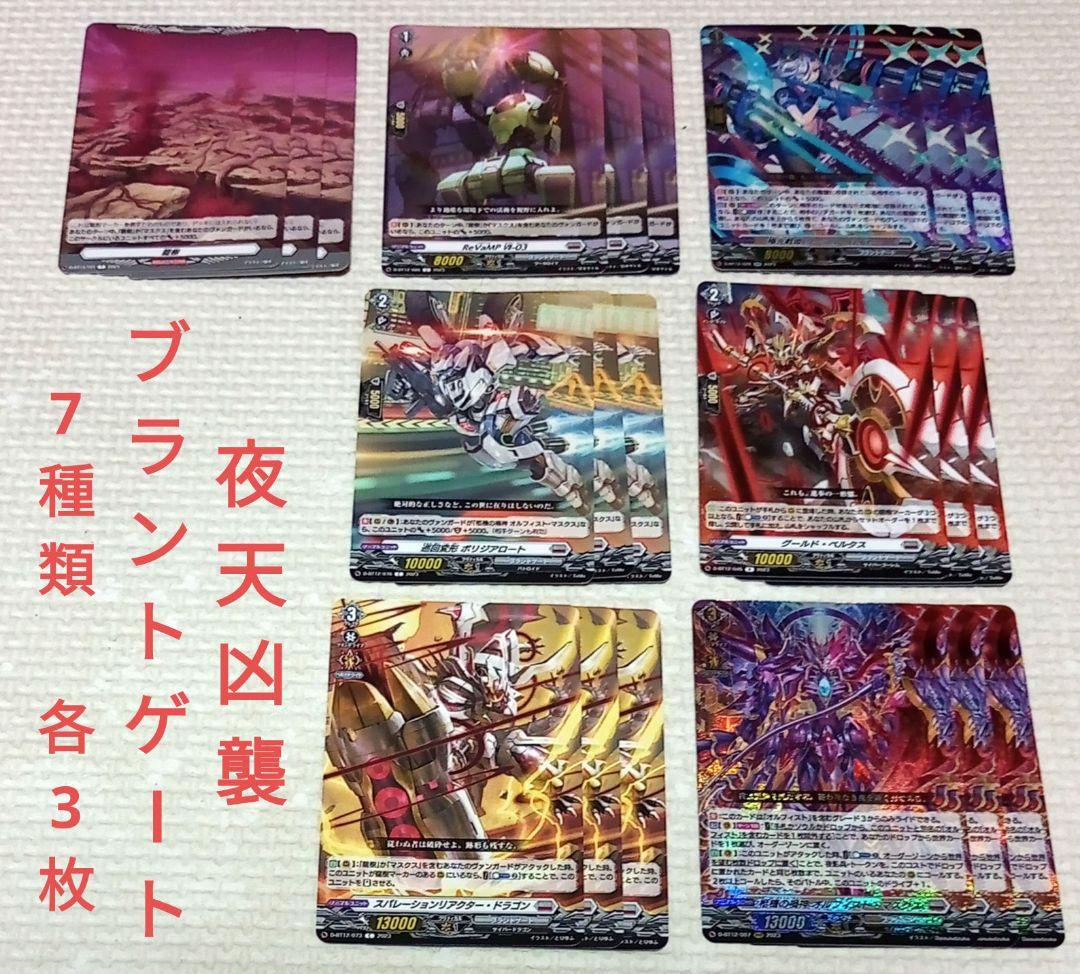 夜天凶襲　ブラントゲート＋龍樹　極光戦姫 リーフル・ロイヤーなど　7種類 各3枚