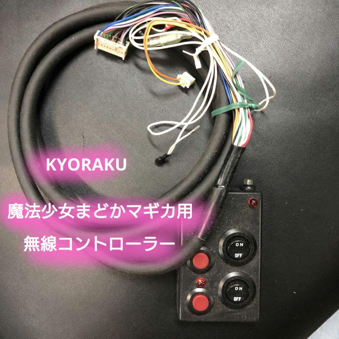 ☆オート☆無線コントローラー〈CR魔法少女まどかマギカ用〉