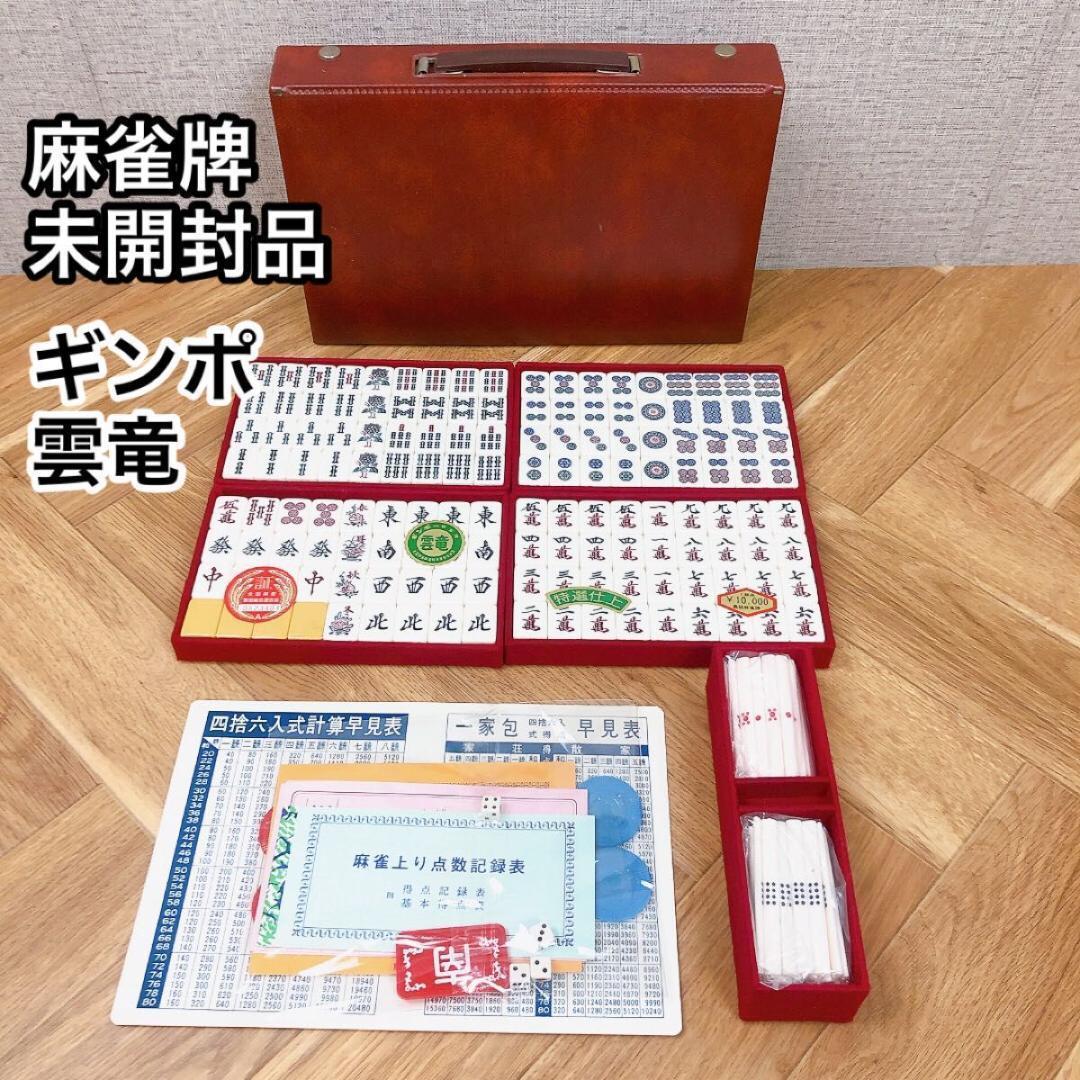 麻雀牌 未開封品 【ギンポ 雲竜】 希少 昭和時代