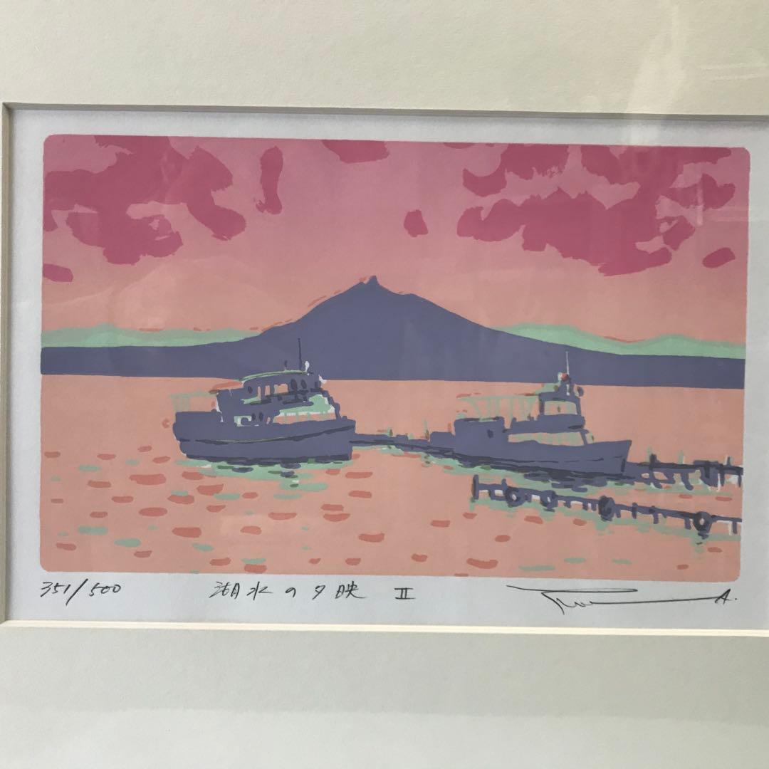 本間武男 湖水の夕映II シルクスクリーン