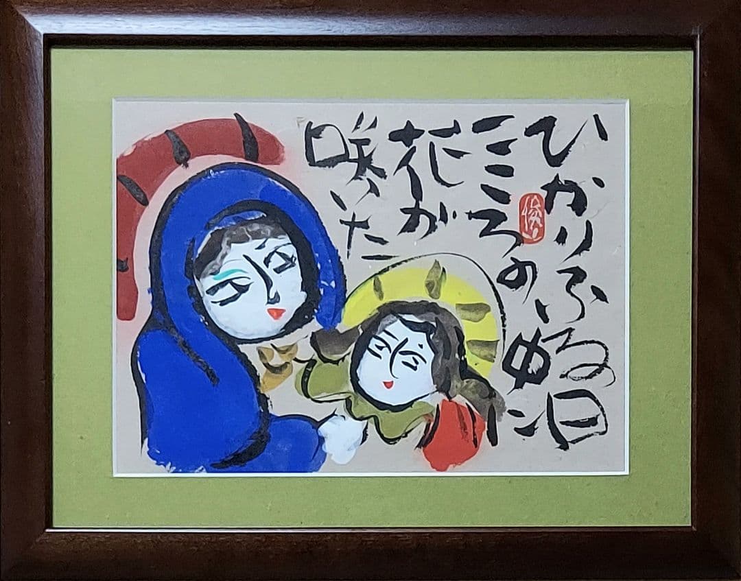 渡辺　俊明「ひかりふる日」墨彩