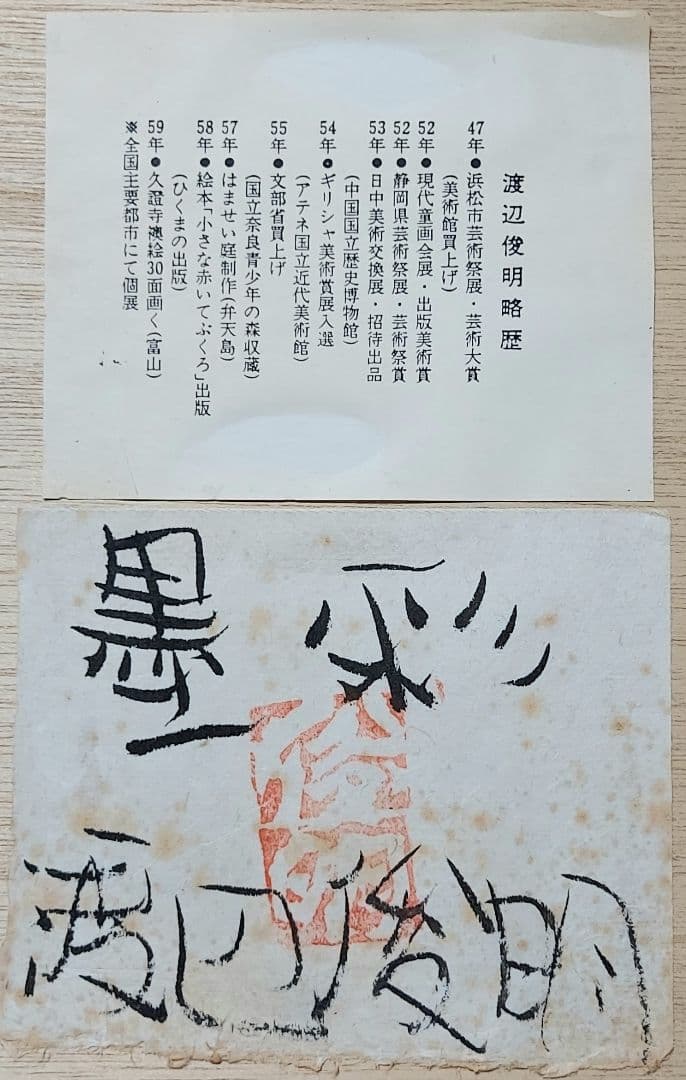 渡辺　俊明「ひかりふる日」墨彩