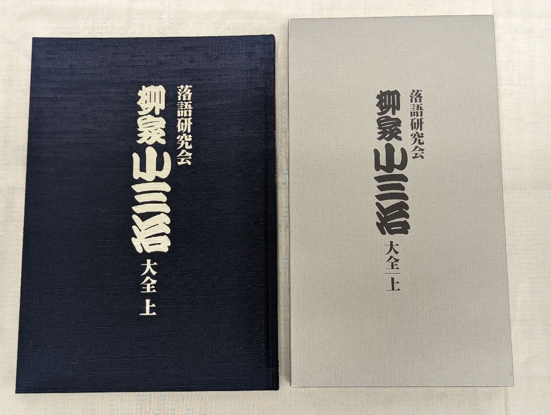 柳家小三治大全　上（DVD）