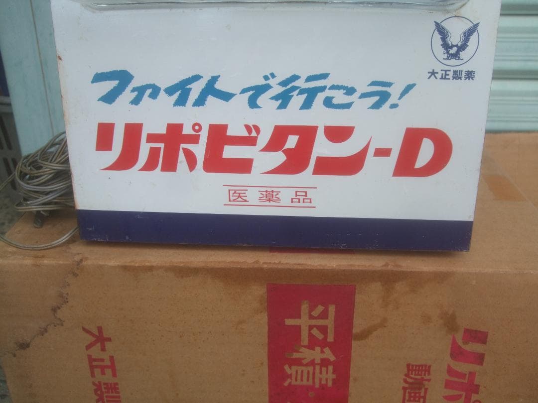 昭和レトロ★大正製薬　リポビタンーD　動画ディスプレー★野球選手