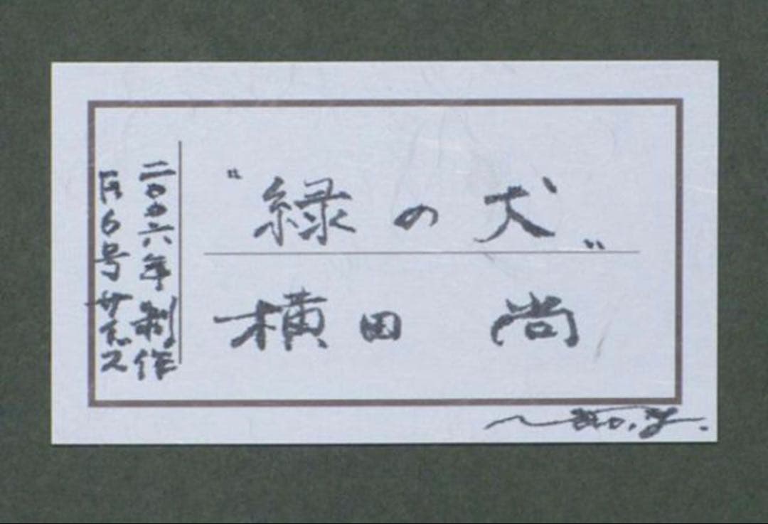 ■本物保証　『横田尚』　油彩　額装６号　２００６年制作