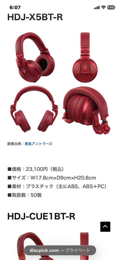 h*a様 鹿島アントラーズ✖︎パイオニアDJ HDJ-X5BT-R ワイヤレスヘ