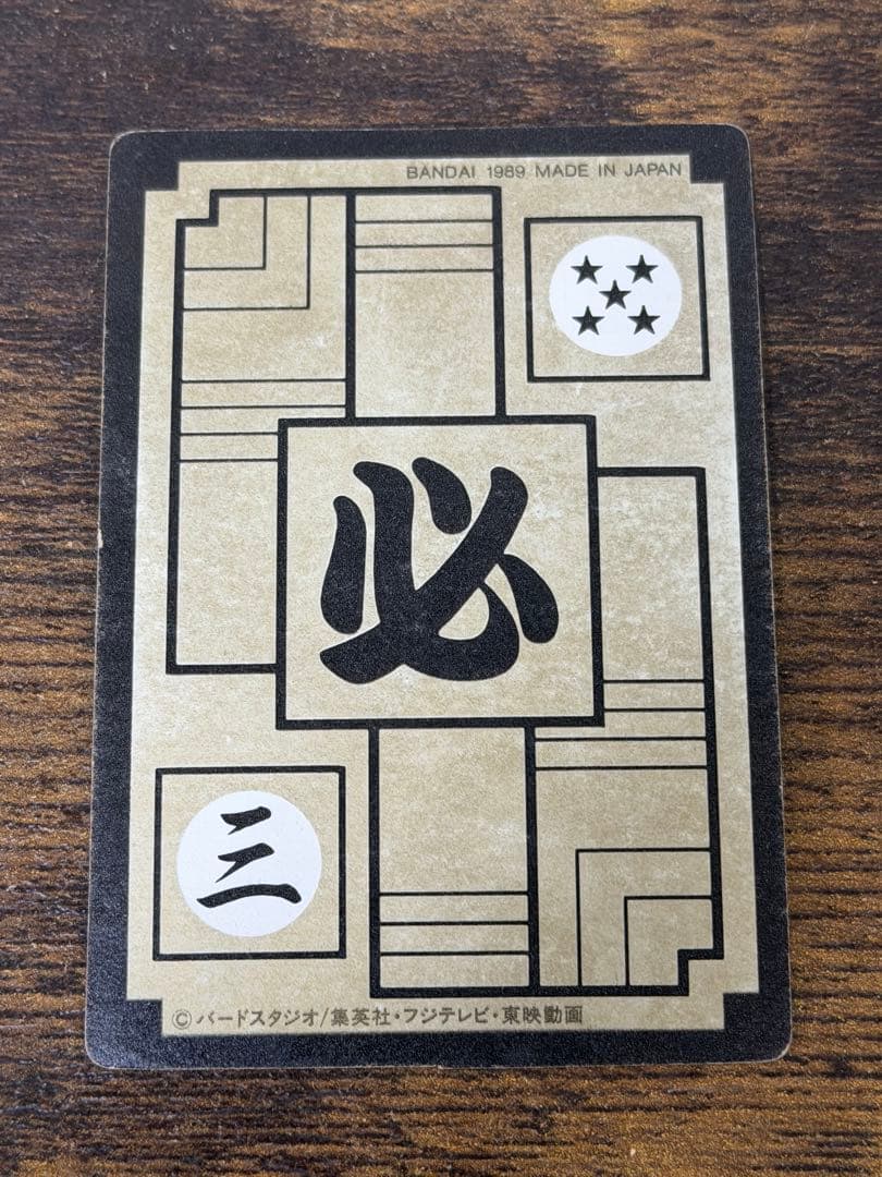 1989年製　全初版　本弾　第3弾　ドラゴンボールカードダス　コンプ　全42種