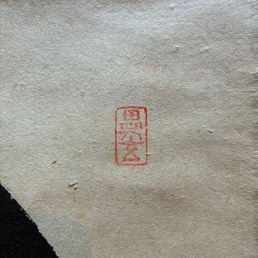 前大徳 佐藤朴堂「円相 無尽蔵」　茶掛　禅語　掛軸　共箱付　25.10.30-1