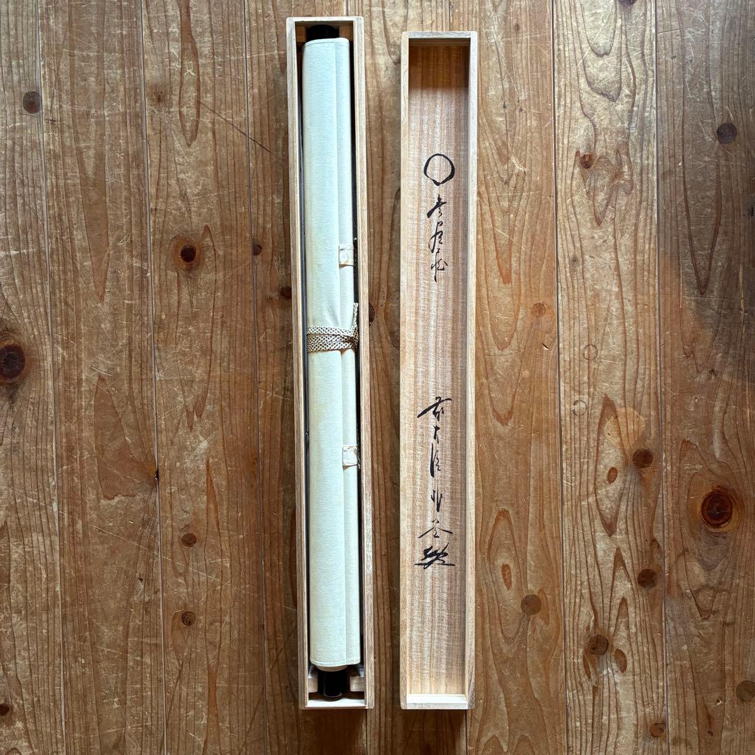 前大徳 佐藤朴堂「円相 無尽蔵」　茶掛　禅語　掛軸　共箱付　25.10.30-1