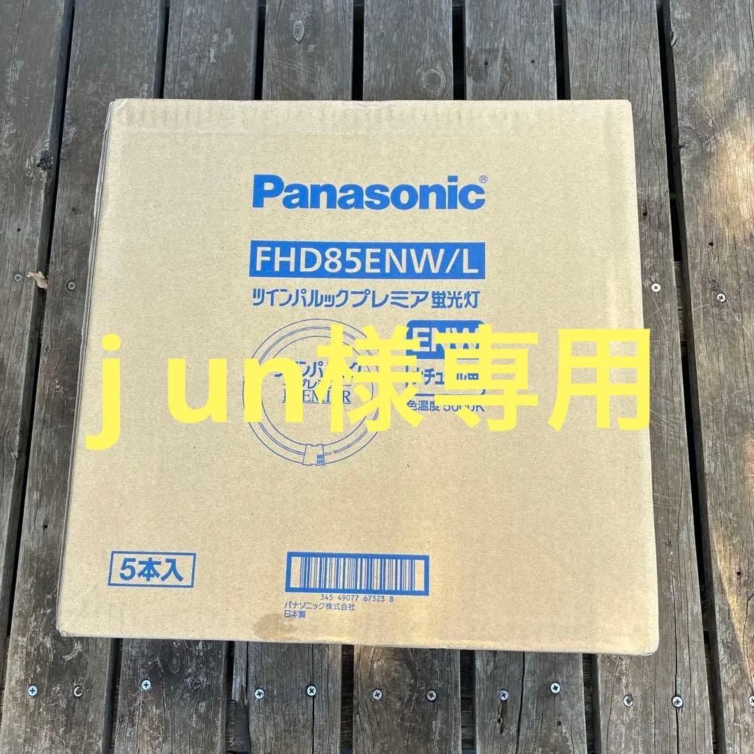 junです。 FHD85ENW/L 蛍光灯 5本入