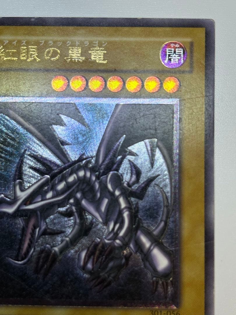 真紅眼の黒竜 レリーフ レッドアイズ・ブラックドラゴン 301-056