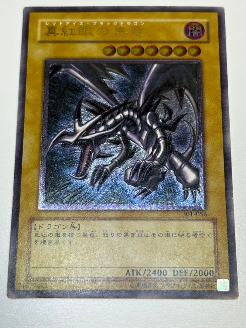 真紅眼の黒竜 レリーフ レッドアイズ・ブラックドラゴン 301-056